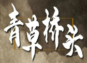 微电影丨《青草桥头》，守护你的万水千山，石鼓一直都在！