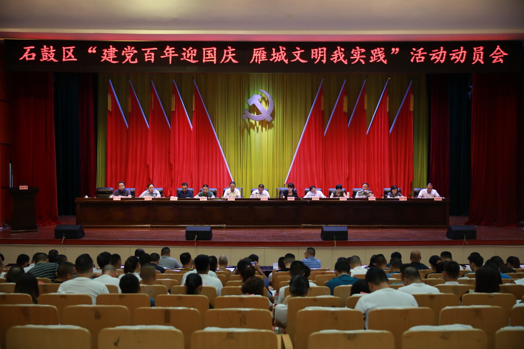 石鼓区召开“建党百年迎国庆 雁城文明我实践”活动动员会暨文明创建工作调度会