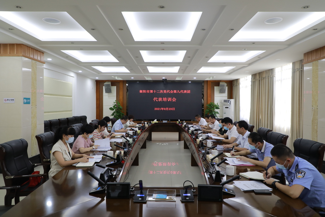 衡阳市第十二次党代表大会第九代表团代表培训会议召开
