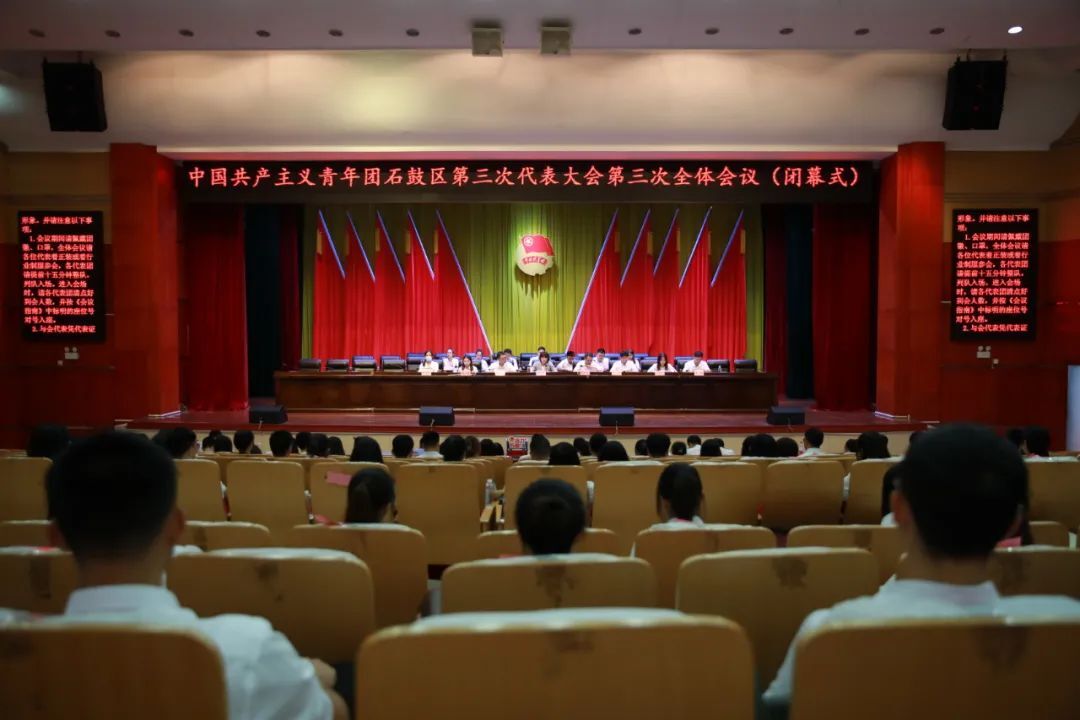 聚焦团代会｜共青团石鼓区第三次代表大会顺利闭幕