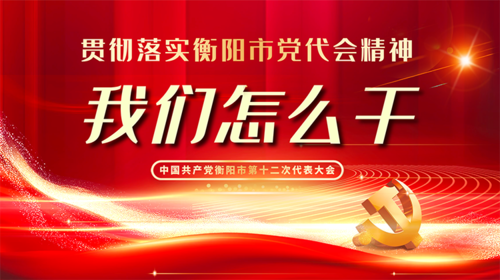 中国共产党衡阳市第十二次代表大会
