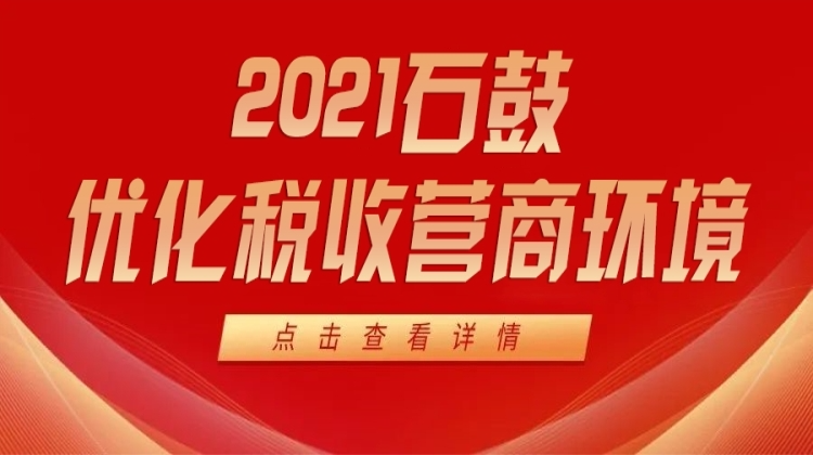 石鼓区：聚焦“三办”不断优化税收营商环境