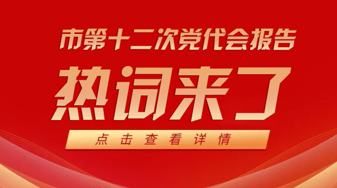 16个热词带你了解党代会报告！
