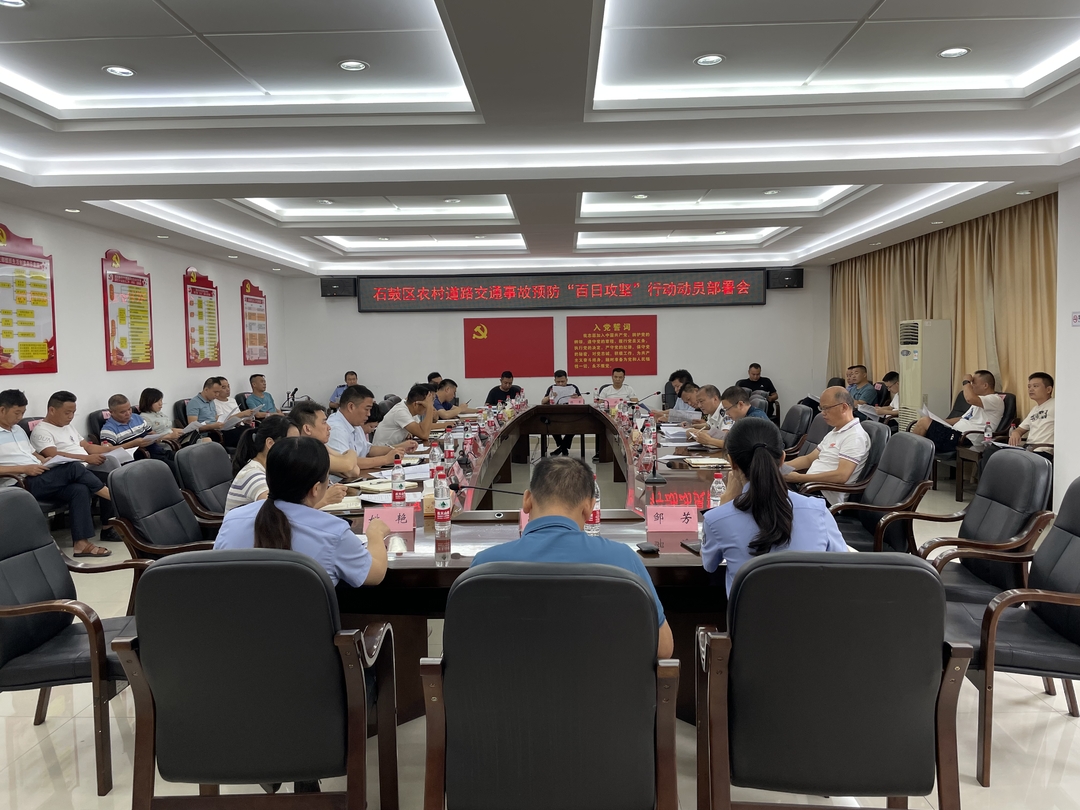 石鼓区召开全区农村道路交通事故预防 “百日攻坚”行动部署会