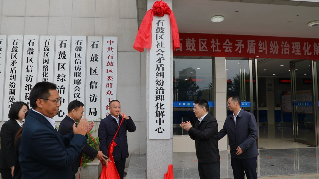 重磅！全省首家县级社会矛盾纠纷治理化解中心正式揭牌启用