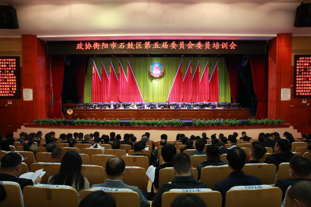 开展会前培训 提升履职能力 ——石鼓区政协对新任政协委员进行集中培训