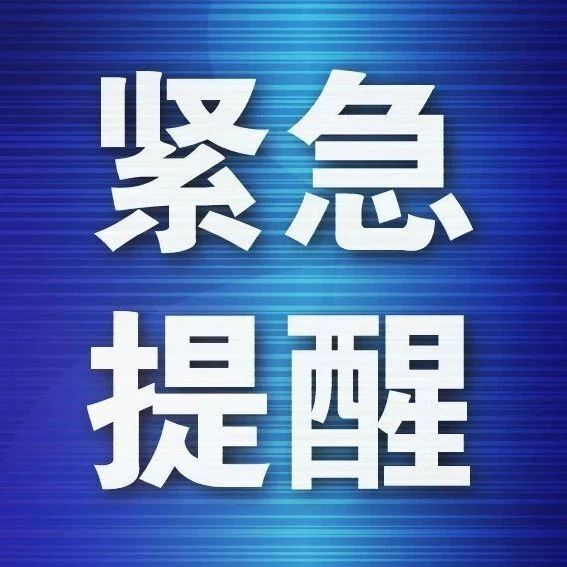 刚刚，衡阳疾控发布紧急提醒！