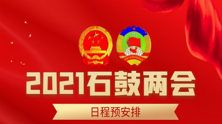 聚焦两会 | 石鼓2021年两会日程预安排