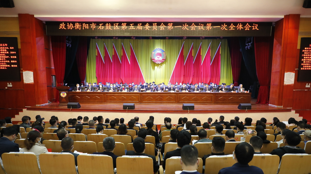 简讯 | 政协石鼓区第五届委员会第一次会议隆重开幕
