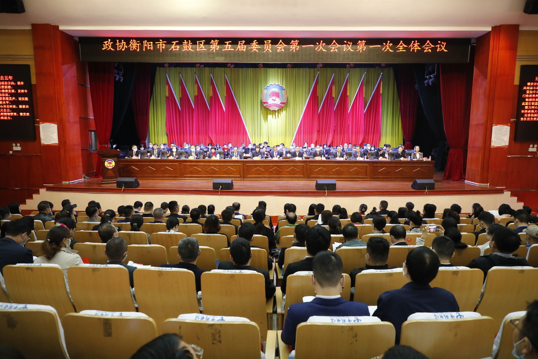 展现“政协担当” 彰显“政协作为”  政协石鼓区第五届委员会第一次会议隆重开幕！
