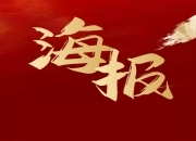 聚焦两会丨5个关键词！带你走进“锦绣新石鼓”