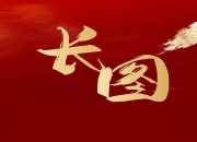 聚焦两会丨“数”看石鼓！解锁石鼓发展密码