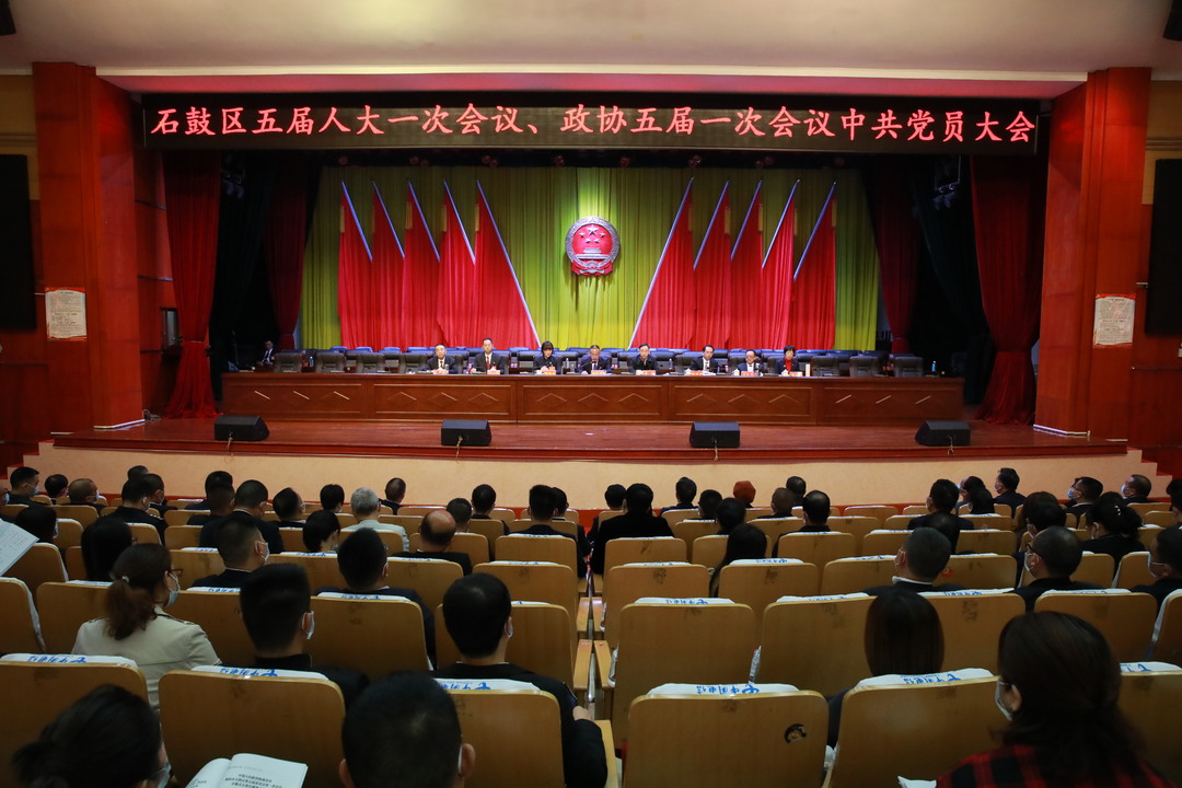 石鼓区召开五届人大一次会议、政协五届一次会议中共党员大会