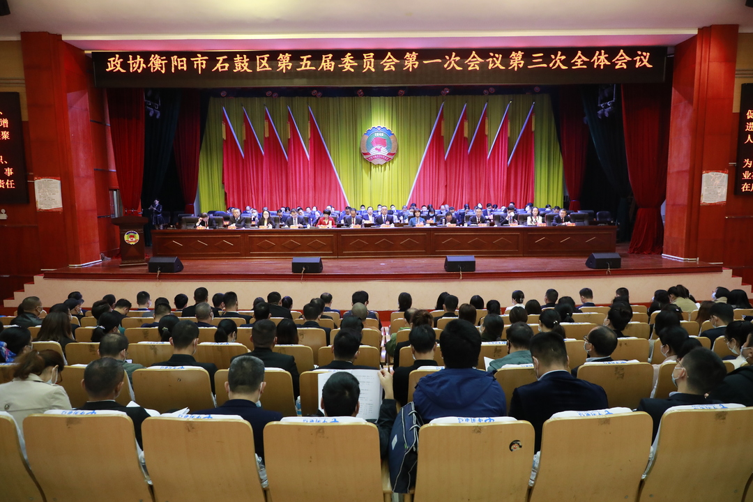 推动政协工作守正创新、深耕出新！政协石鼓区第五届委员会第一次会议胜利闭幕