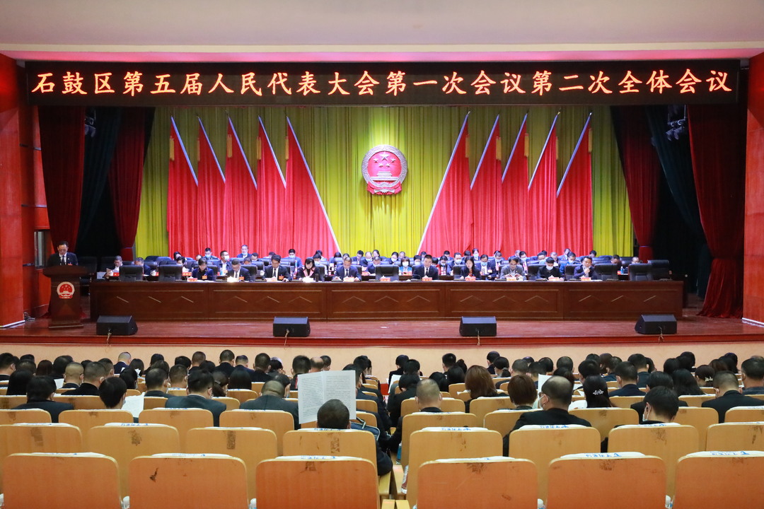 石鼓区第五届人民代表大会第一次会议举行第二次全体会议
