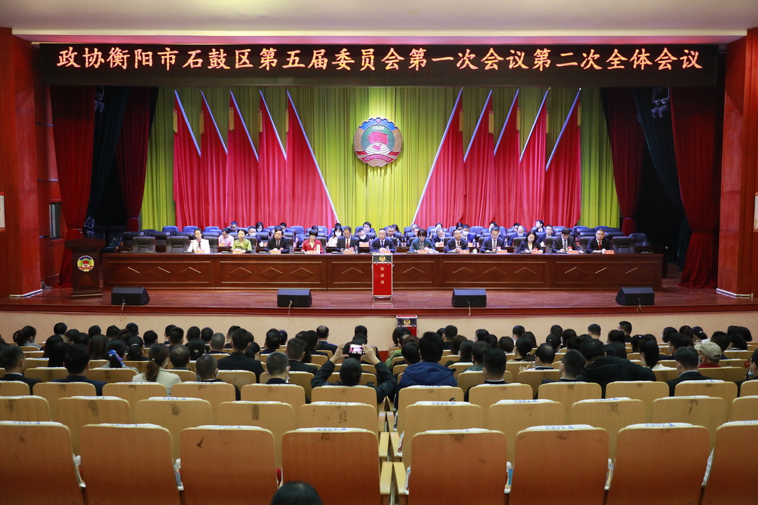 政协石鼓区五届一次会议举行第二次全体会议  周文源当选为区政协主席
