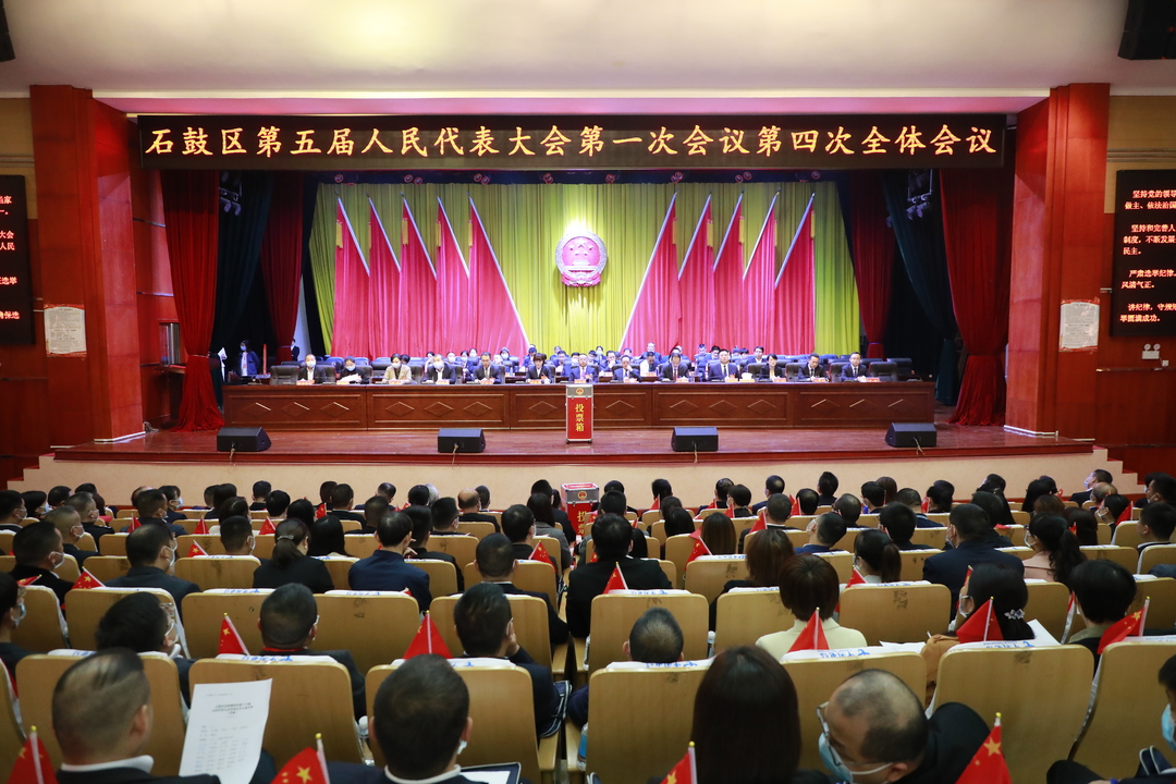 向宪法宣誓！石鼓区第五届人民代表大会第一次会议举行第四次全体会议