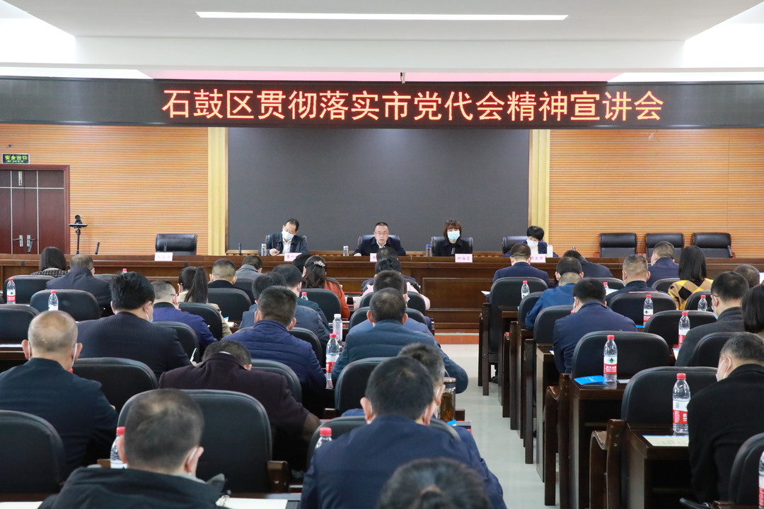 学懂弄通做实“三强一化”，石鼓区召开贯彻落实市党代会精神宣讲会