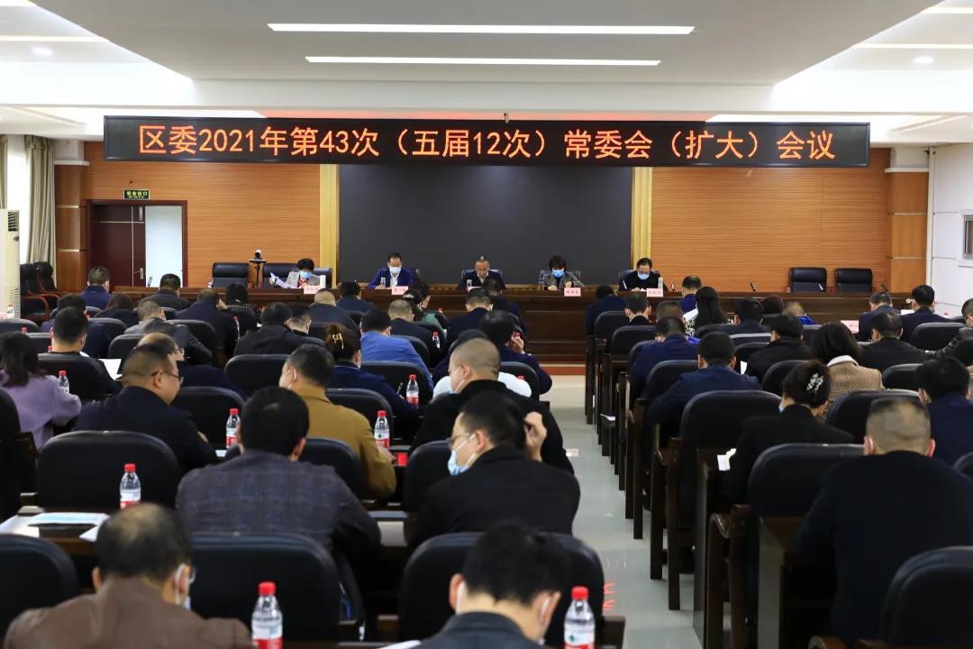 区委常委会(扩大)会议召开，传达学习贯彻党的十九届六中全会精神