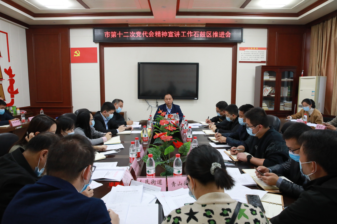 石鼓区部署市第十二次党代会精神专题宣讲工作
