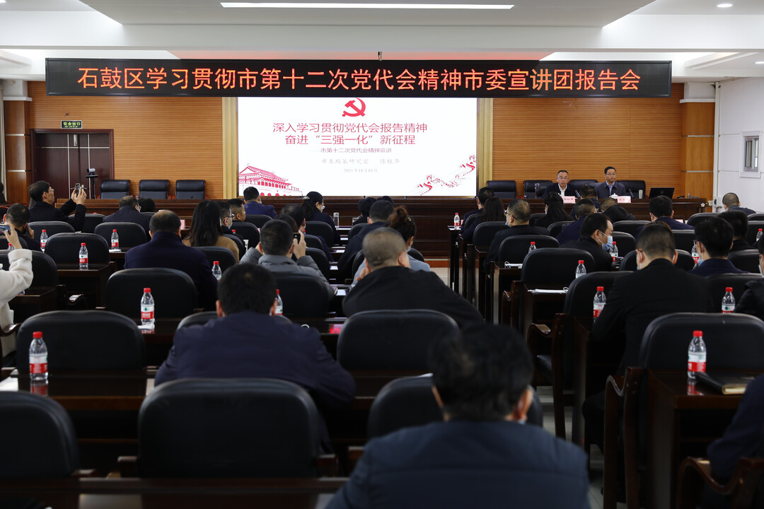 石鼓区召开学习贯彻市第十二次党代会精神宣讲报告会