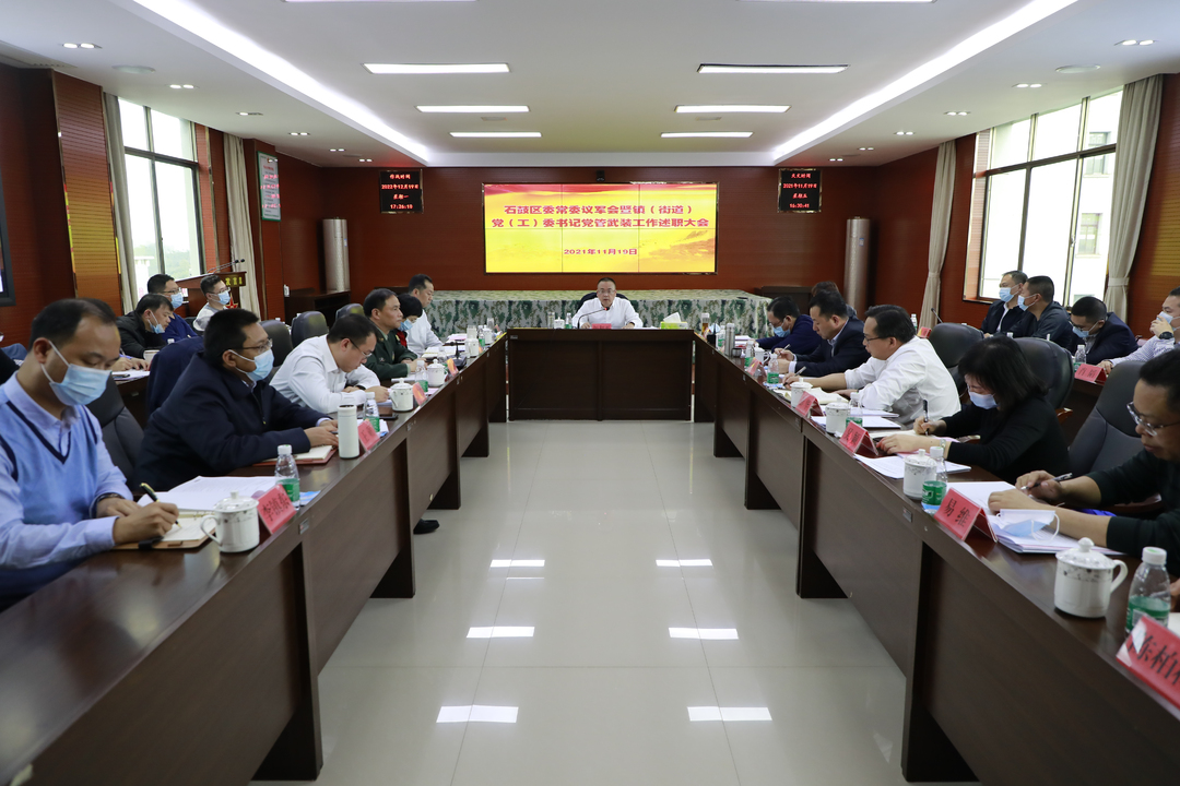 石鼓区委议军会暨镇(街道）党（工）委书记党管武装工作述职大会召开