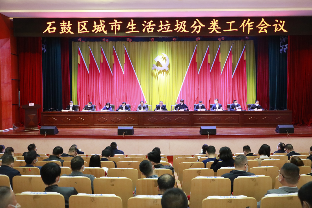 引领新时尚！石鼓区召开城市生活垃圾分类工作会议
