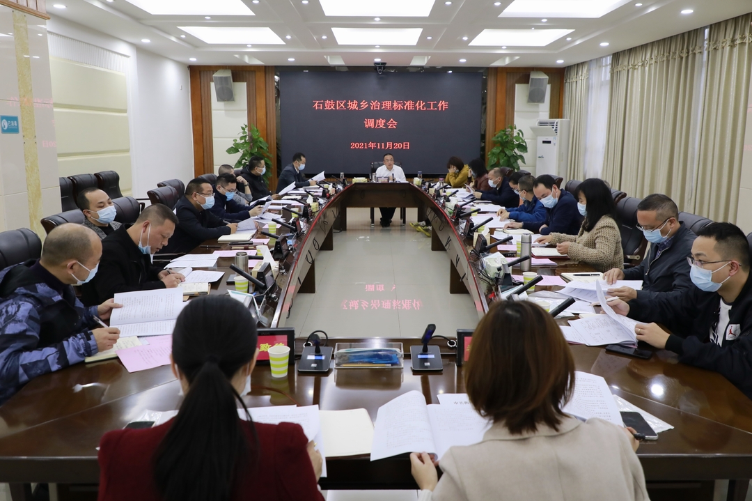 石鼓区召开城乡治理标准化工作调度会
