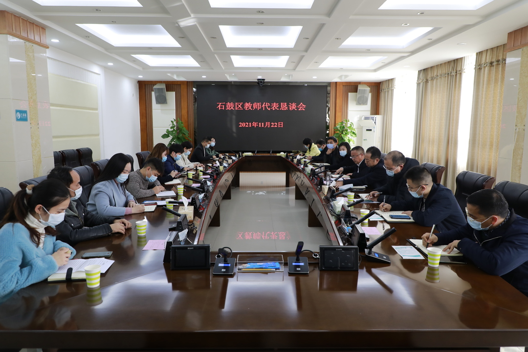 倾听一线教师心声 石鼓区召开教师代表恳谈会