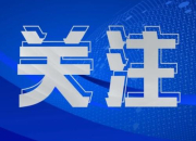 颜和平在衡阳日报上发表署名文章：学懂弄通做实“三强一化”