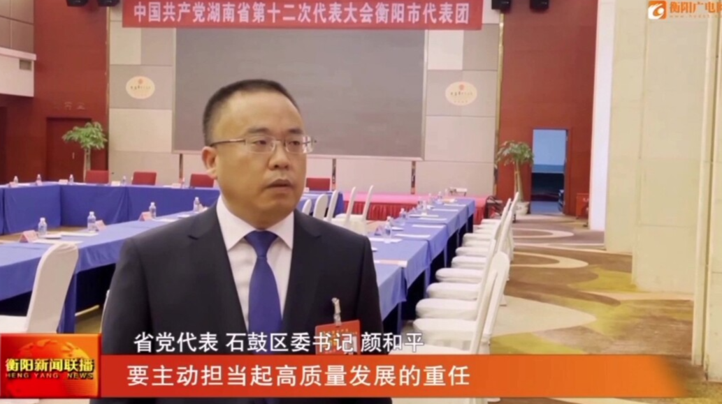 关注湖南省第十二次党代会｜党代表心声：奋力当好省党代会决策部署的“施工队”