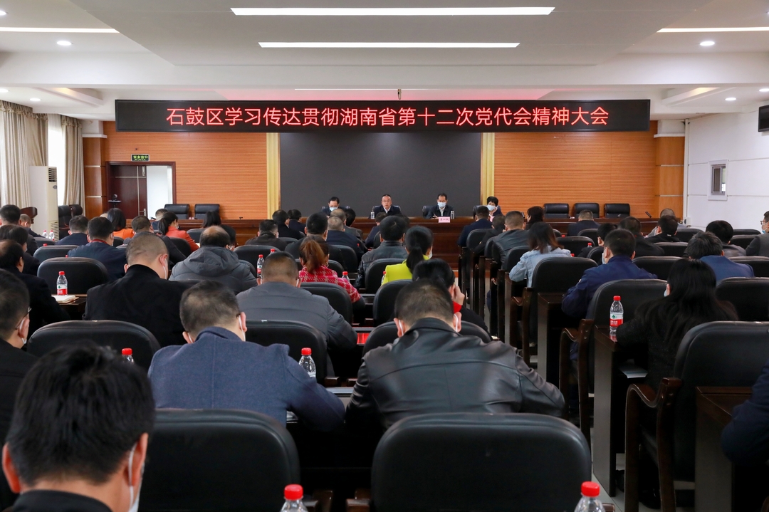 快讯 | 石鼓区迅速学习传达贯彻省第十二次党代会精神