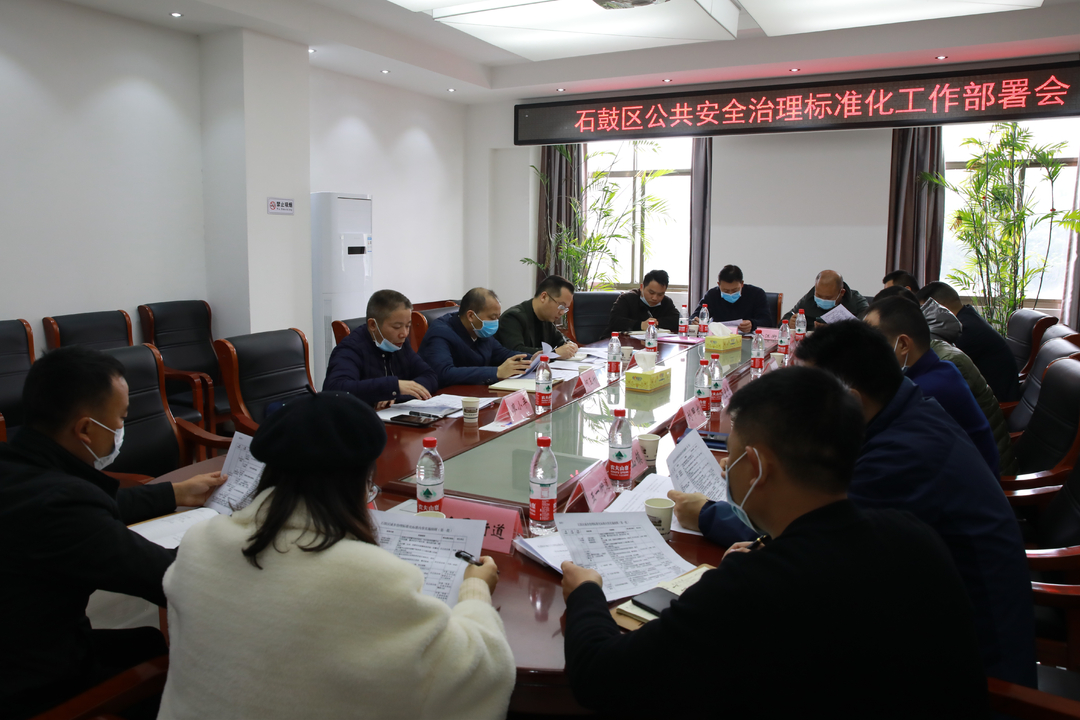 石鼓区召开公共安全治理标准化部署会