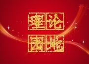 忠实履行职责使命，永葆“闯创干”作风 努力建设更高水平的平安石鼓、法治石鼓