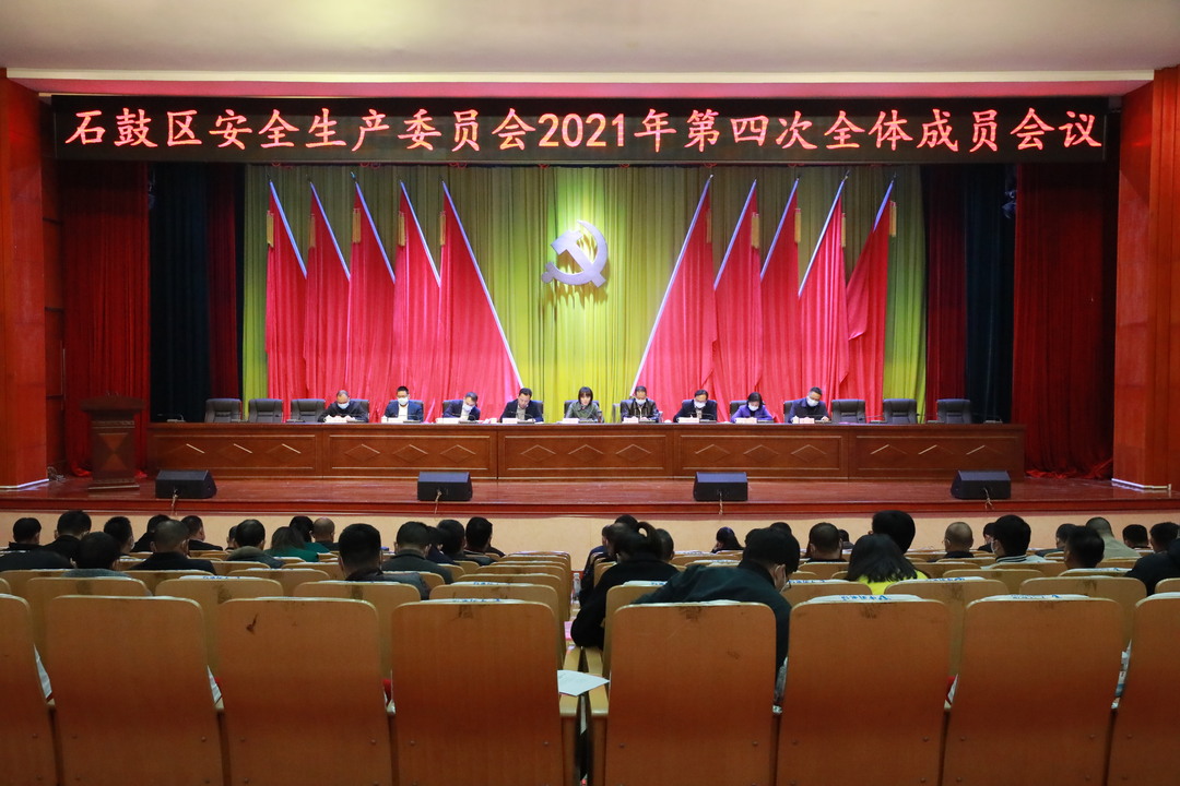 石鼓区召开安全生产委员会2021年第四次全体会议
