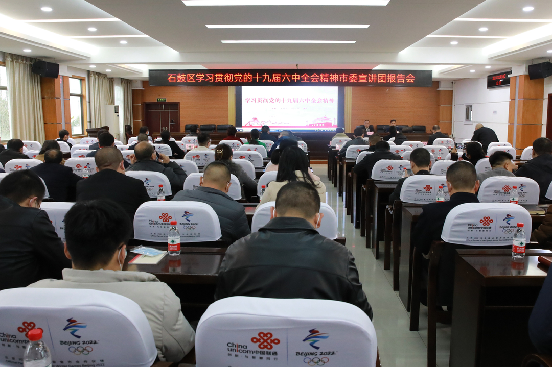 在推进衡阳中心化进程中引领先行——石鼓区举行学习贯彻党的十九届六中全会精神市委宣讲团报告会