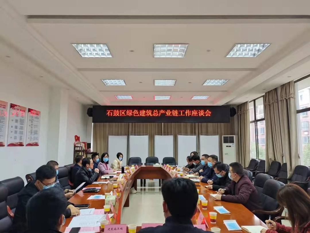 共谋产业发展！石鼓区召开绿色建筑总产业链工作座谈会