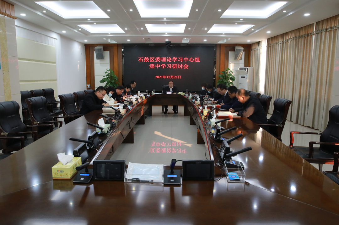 石鼓区委理论学习中心组举行集中学习研讨，学习贯彻十九届六中全会精神