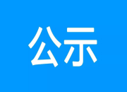 公示！石鼓区信访局入围全省信访工作先进集体