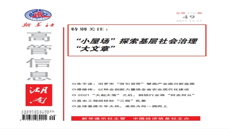 新华社《高管信息》 |  封面特别关注文章——石鼓“小屋场”探索基层社会治理“大文章”