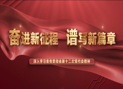 学习贯彻省第十二次党代会精神集中培训