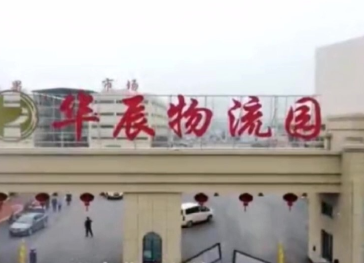 新年第一家！华辰物流园明天开园啦！