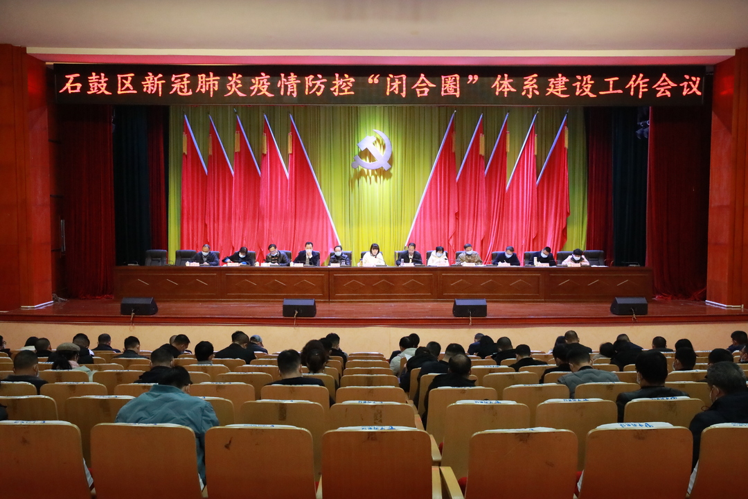 石鼓区：建设“闭合圈”体系，坚决守护人民群众生命健康安全