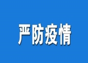 @湘亲们 入湘出湘疫情防控措施来了，一张图就看懂！