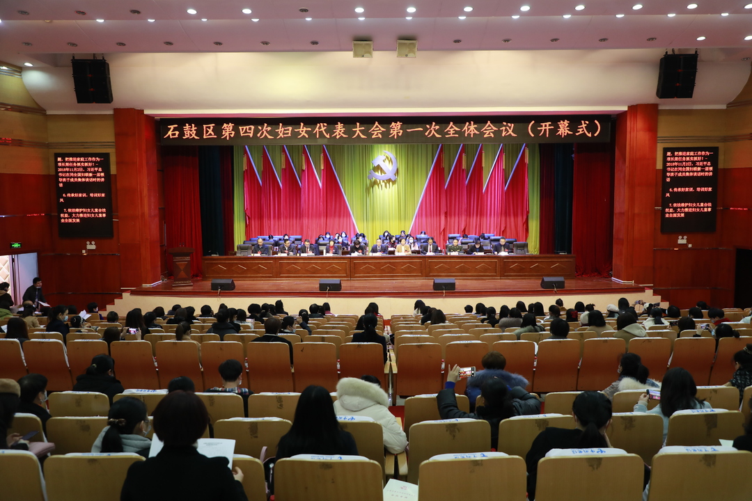 巾帼心向党 建功新时代，石鼓区第四次妇女代表大会开幕