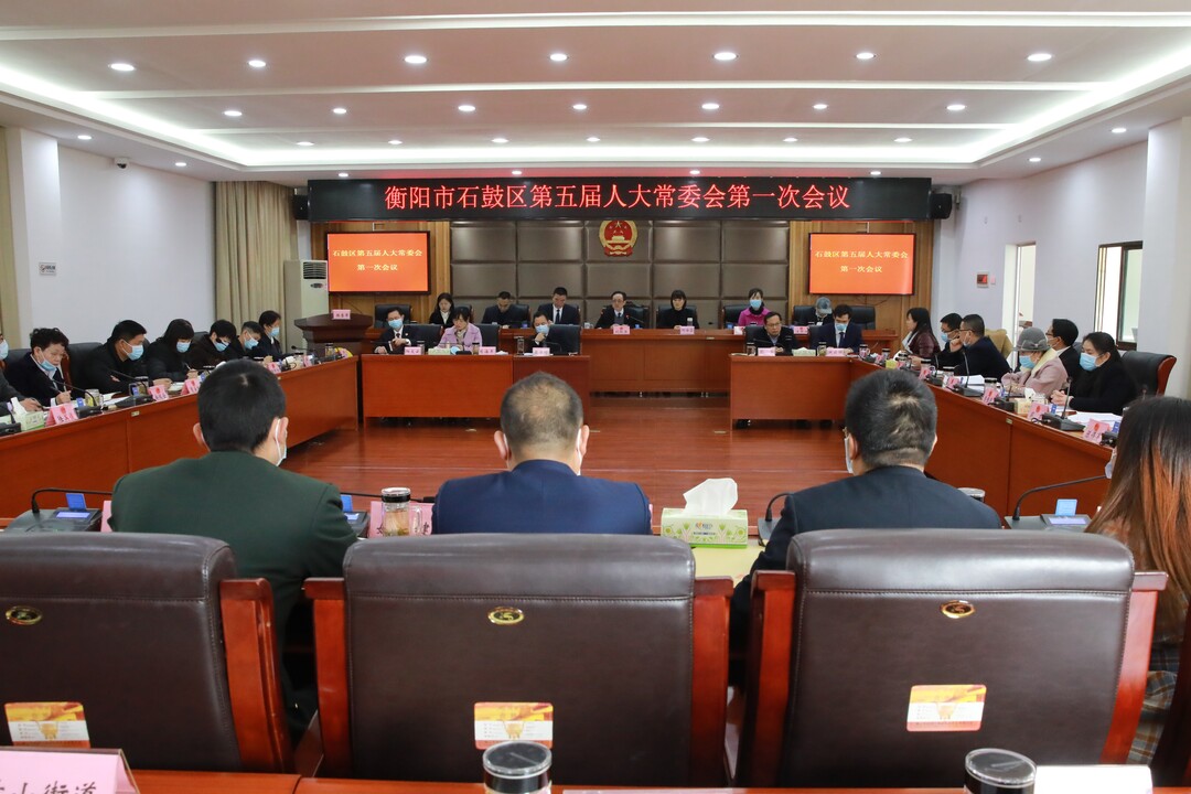 简讯 | 石鼓区第五届人大常委会第一次会议召开