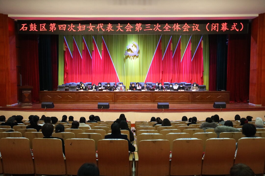 激扬巾帼志 奋进新征程，石鼓区第四次妇女代表大会圆满闭幕
