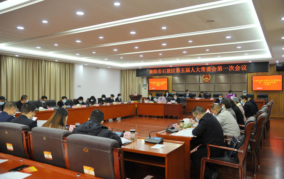 石鼓区五届人大常委会举行第一次会议，审议这些事项