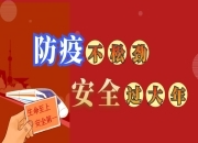 防疫不松劲 平安过大年