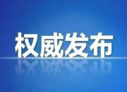 春节外省入(返)衡人员健康告知须知（内附简易小程序）